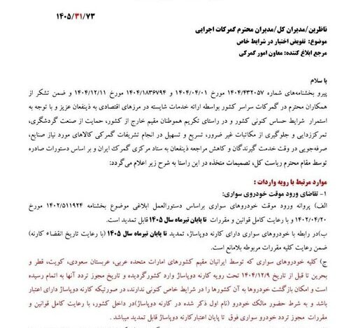 تمدید ورود موقت خودروهای سواری از کشورهای حاشیه خلیج فارس تا پایان تیر