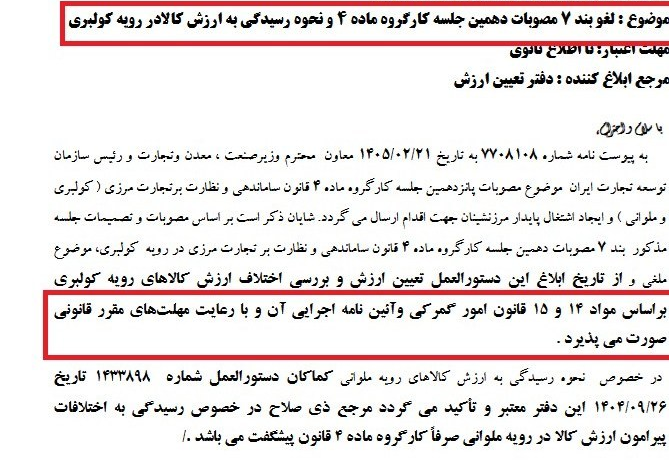 تغییر رویه تعیین ارزش کالاهای کولبری و ملوانی