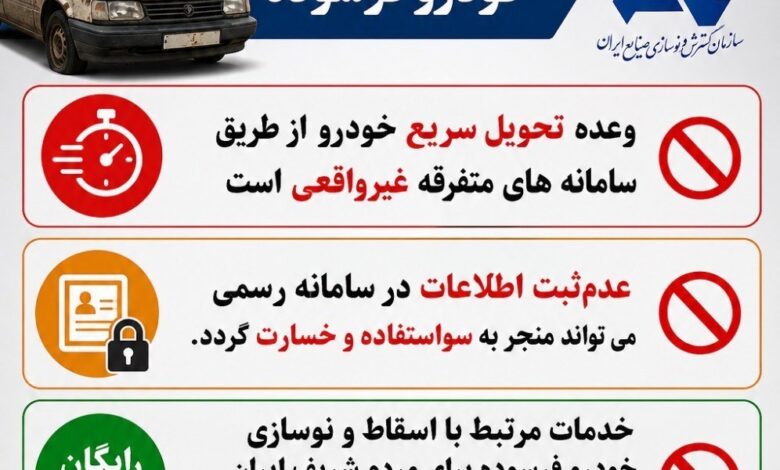 هشدار جدی درباره کلاهبرداری در اسقاط خودروهای فرسوده