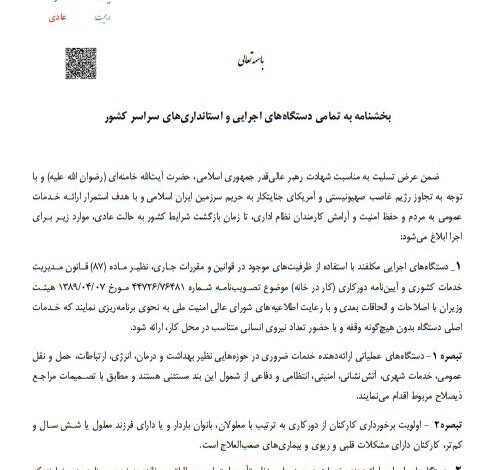 اختیار مدیریت حضور کارکنان در شرایط اضطرار با استانداران است