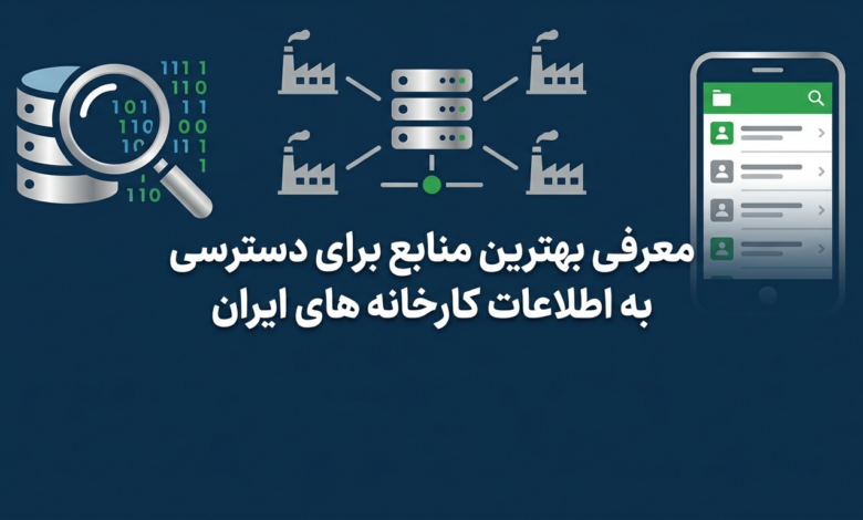 معرفی بهترین منابع برای دسترسی به اطلاعات کارخانه های ایران