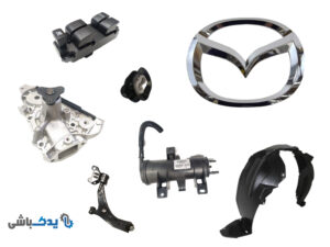 لوازم یدکی مزدا MAZDA