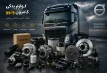 لوازم یدکی کامیون ولوو؛ چرا انتخاب صحیح قطعات اهمیت دارد؟