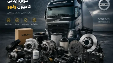 لوازم یدکی کامیون ولوو؛ چرا انتخاب صحیح قطعات اهمیت دارد؟