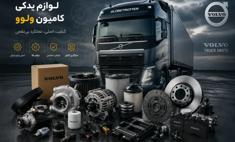 لوازم یدکی کامیون ولوو؛ چرا انتخاب صحیح قطعات اهمیت دارد؟