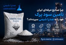 خرید سود بهترین شرکت تأمین کننده سود پرک در ایران ـ صدرا شیمیپرک