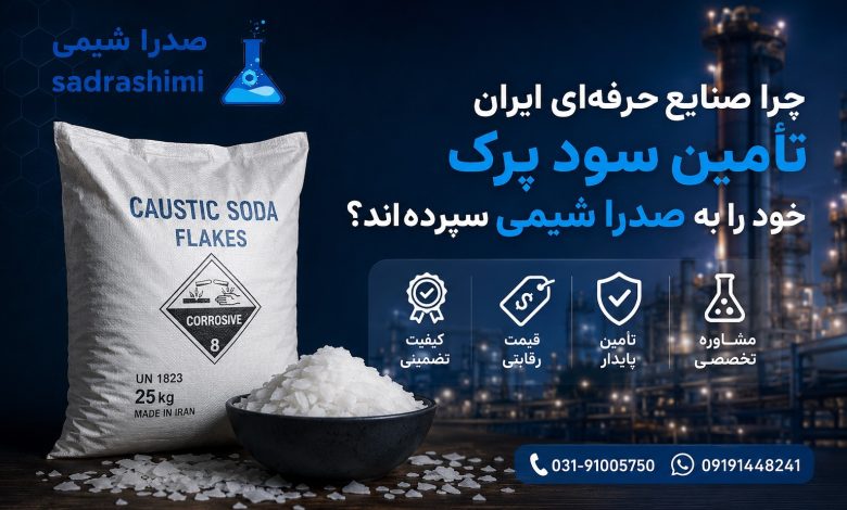 خرید سود بهترین شرکت تأمین کننده سود پرک در ایران ـ صدرا شیمیپرک