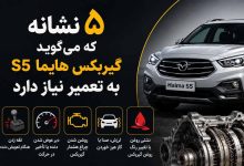 5 نشانه که می گوید گیربکس هایما S5 به تعمیر نیاز دارد