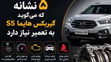5 نشانه که می‌ گوید گیربکس هایما S5 به تعمیر نیاز دارد