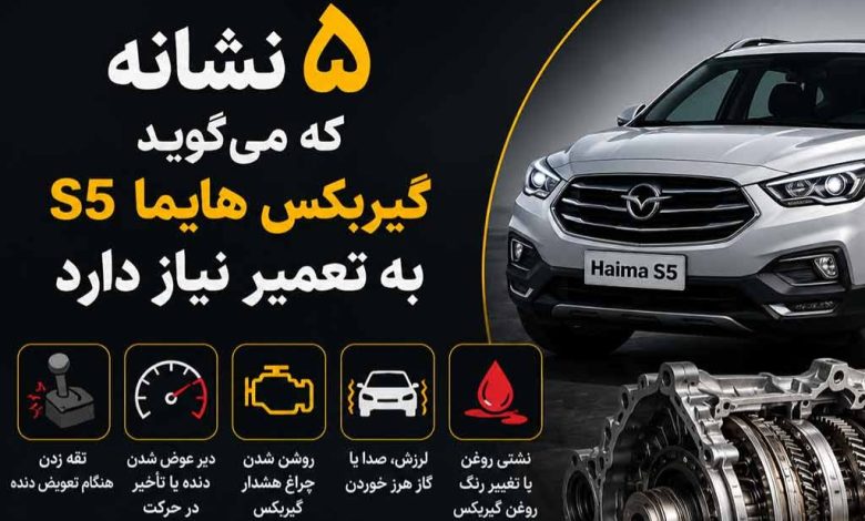 5 نشانه که می‌ گوید گیربکس هایما S5 به تعمیر نیاز دارد
