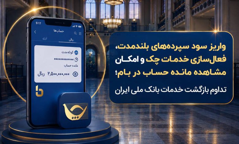 بازگشت گسترده خدمات بانک ملی؛ واریز سود سپرده و فعال‌سازی خدمات بانکی