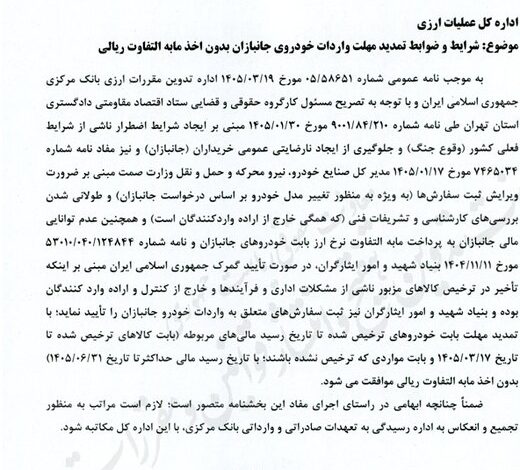 شرایط جدید بانک مرکزی برای ترخیص خودروهای جانبازان ابلاغ شد شرایط جدید بانک مرکزی برای ترخیص خودروهای جانبازان ابلاغ شد
