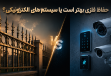حفاظ فلزی بهتر است یا سیستم های الکترونیکی؟