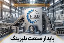 زنجیر صنعتی ارزان؛ صرفه‌جویی یا خسارت بزرگ؟