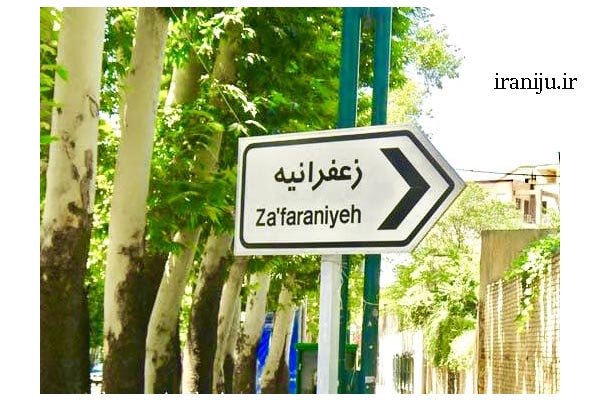 دارالترجمه رسمی در زعفرانیه