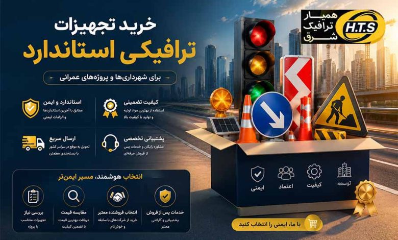 از کجا تجهیزات ترافیکی باکیفیت بخریم؟ راهنمای انتخاب بهترین فروشنده