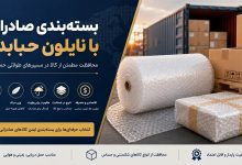 بستهبندی صادراتی با نایلون حبابدار