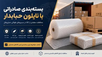 بسته‌بندی صادراتی با نایلون حبابدار