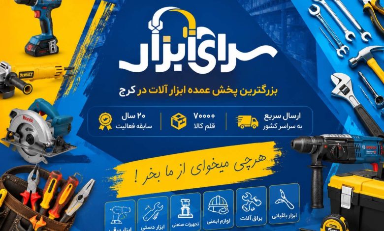 پخش ابزار کرج