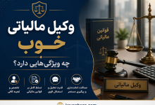 وکیل مالیاتی کیست و چه وظایفی دارد؟