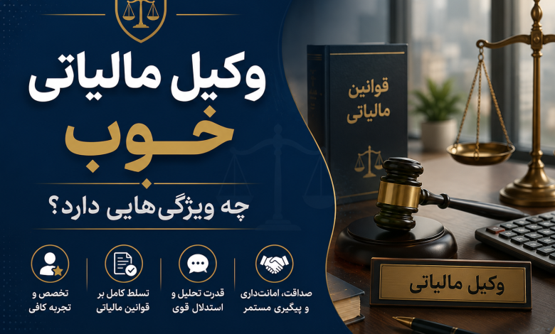 وکیل مالیاتی کیست و چه وظایفی دارد؟