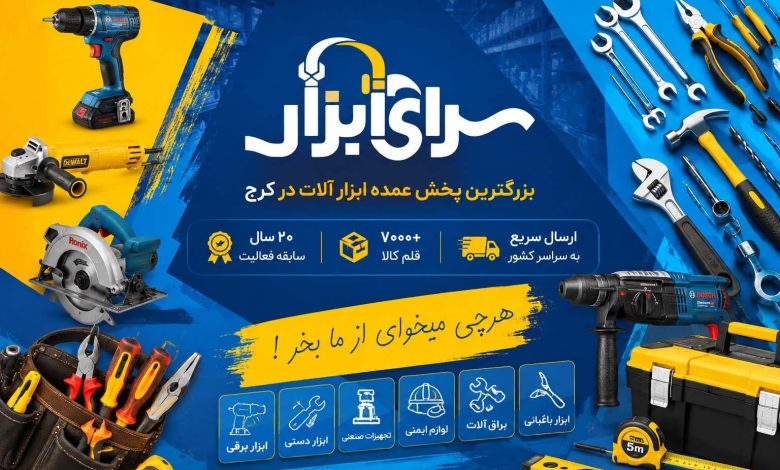 پخش ابزار در کرج؛ چرا سرای ابزار انتخاب اول فروشندگان و مصرف‌کنندگان است؟