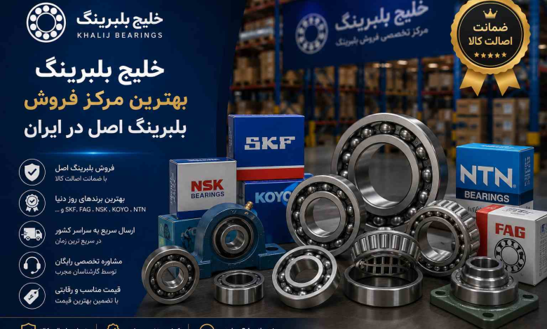 خلیج بلبرینگ؛ بهترین مرکز فروش بلبرینگ صنعتی در ایران