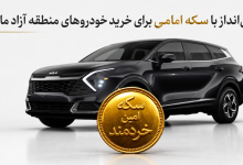 : پسانداز با سکه امامی برای خرید خودروهای منطقه آزاد ماکو