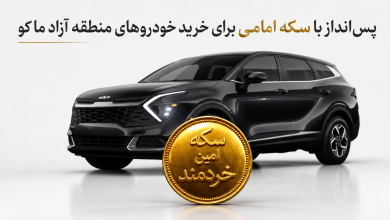 : پس‌انداز با سکه امامی برای خرید خودروهای منطقه آزاد ماکو
