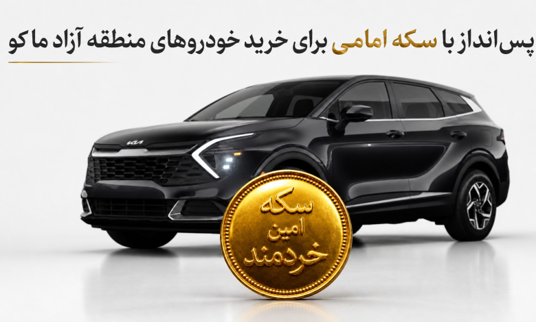 : پس‌انداز با سکه امامی برای خرید خودروهای منطقه آزاد ماکو