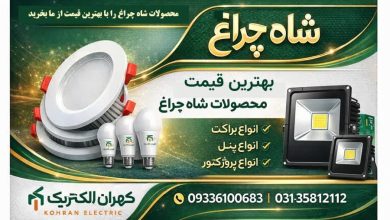 فروش ویژه مهتابی های شاه چراغ با ضمانت
