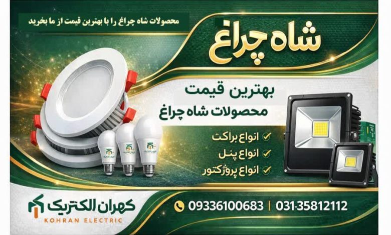 فروش ویژه مهتابی های شاه چراغ با ضمانت