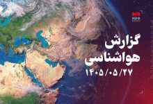 آسمان صاف در بیشتر مناطق کشور