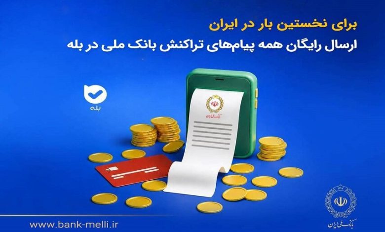 برای نخستینبار در ایران؛ ارسال رایگان پیامهای تراکنش بانک ملی در بله برای نخستینبار در ایران؛ ارسال رایگان پیامهای تراکنش بانک ملی در بله