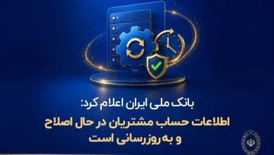 اطلاعات حساب مشتریان در حال اصلاح و به‌روزرسانی است