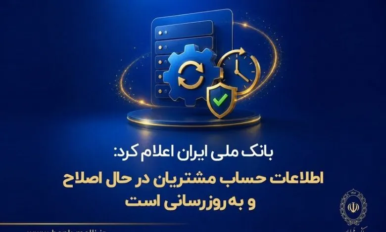 اطلاعات حساب مشتریان در حال اصلاح و بهروزرسانی است اطلاعات حساب مشتریان در حال اصلاح و بهروزرسانی است