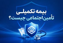 بیمه تکمیلی تامین اجتماعی چیست