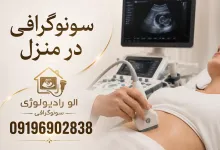 سونوگرافی در منزل تهران