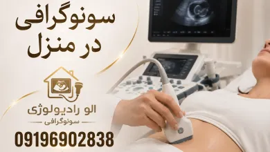 سونوگرافی در منزل تهران