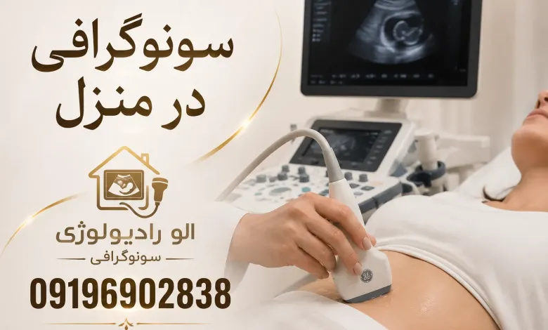 سونوگرافی در منزل تهران