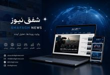 پایگاه خبری شفق نیوز