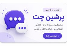 پرشین چت