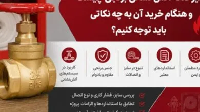شیر فلکه آتش نشانی برنجی چیست و هنگام خرید آن به چه نکاتی باید توجه