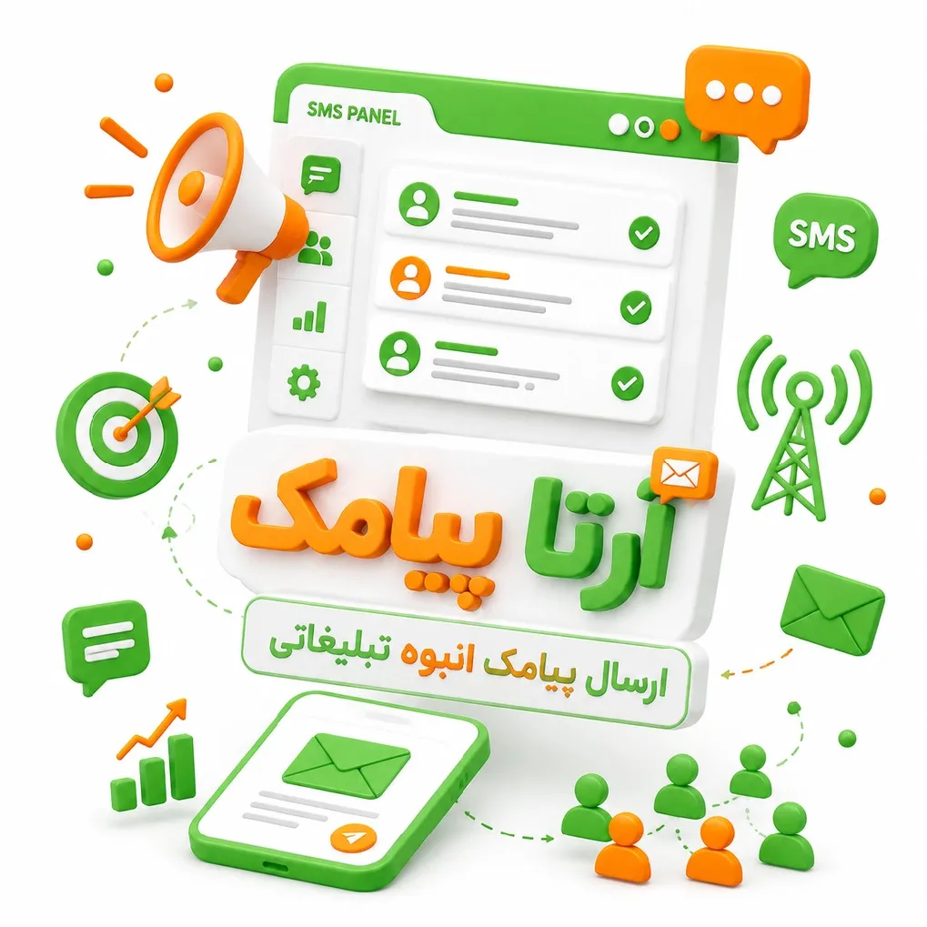 ارسال پیامک انبوه تبلیغاتی