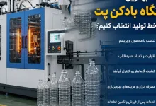 چگونه بهترین دستگاه بادکن پت را برای خط تولید انتخاب کنیم؟