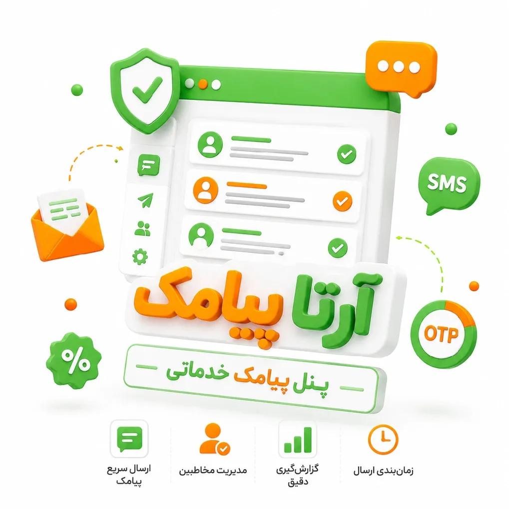 پنل پیامک خدماتی