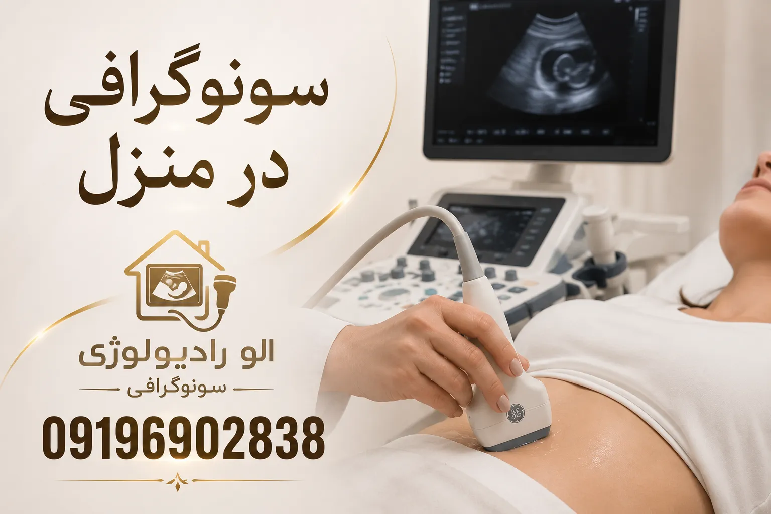 سونوگرافی درمنزل