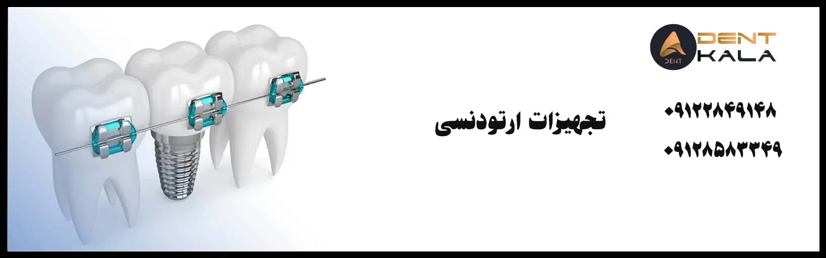 تجهیزات ارتودنسی