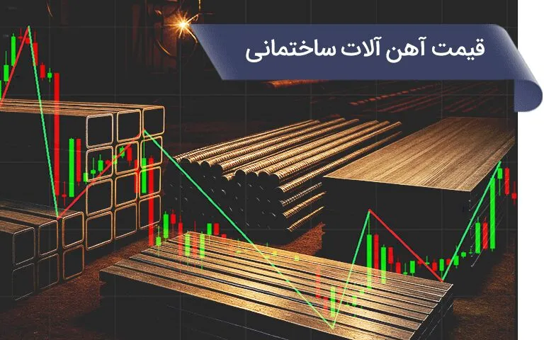 افزایش هیجانی قیمت آهن آلات ساختمانی