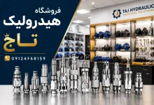 بورس لوازم هیدرولیک تهران؛ مرجع خرید قطعات اصل و تعمیر پمپ بتن با هیدرولیک تاج